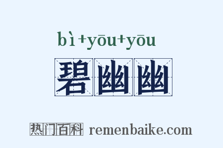 碧幽幽是什么意思的图片